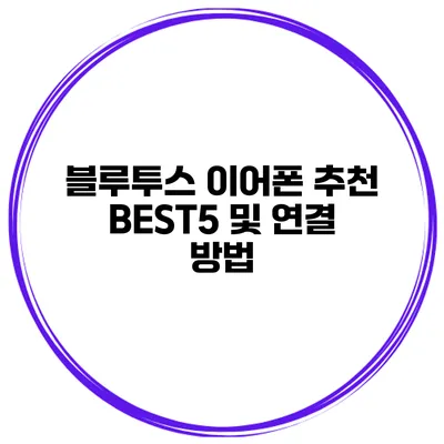 블루투스 이어폰 추천 BEST5 및 연결 방법