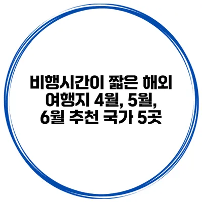 비행시간이 짧은 해외 여행지 4월, 5월, 6월 추천 국가 5곳