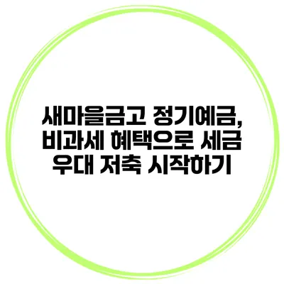 새마을금고 정기예금, 비과세 혜택으로 세금 우대 저축 시작하기