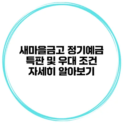 새마을금고 정기예금 특판 및 우대 조건 자세히 알아보기