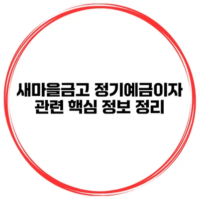 새마을금고 정기예금이자 관련 핵심 정보 정리