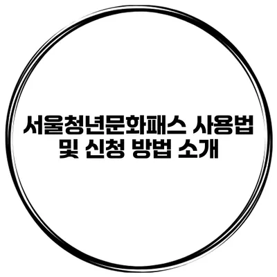 서울청년문화패스 사용법 및 신청 방법 소개