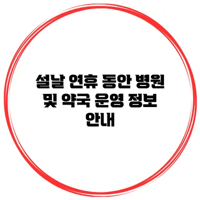 설날 연휴 동안 병원 및 약국 운영 정보 안내