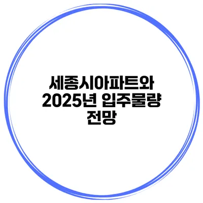 세종시아파트와 2025년 입주물량 전망