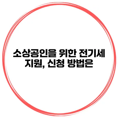 소상공인을 위한 전기세 지원, 신청 방법은?