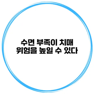 수면 부족이 치매 위험을 높일 수 있다?