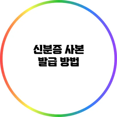 신분증 사본 발급 방법