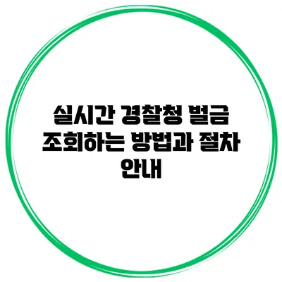 실시간 경찰청 벌금 조회하는 방법과 절차 안내