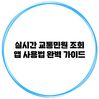 실시간 교통민원 조회 앱 사용법 완벽 가이드