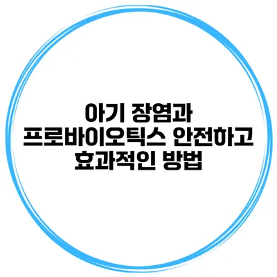 아기 장염과 프로바이오틱스 안전하고 효과적인 방법