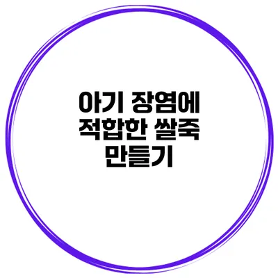 아기 장염에 적합한 쌀죽 만들기