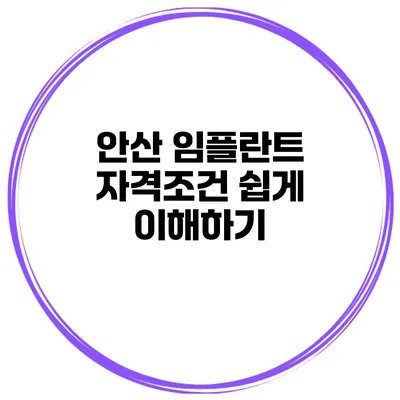 안산 임플란트 자격조건 쉽게 이해하기