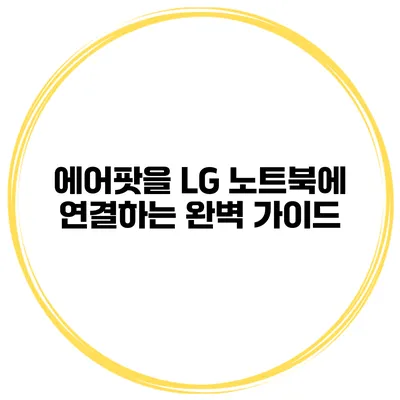 에어팟을 LG 노트북에 연결하는 완벽 가이드