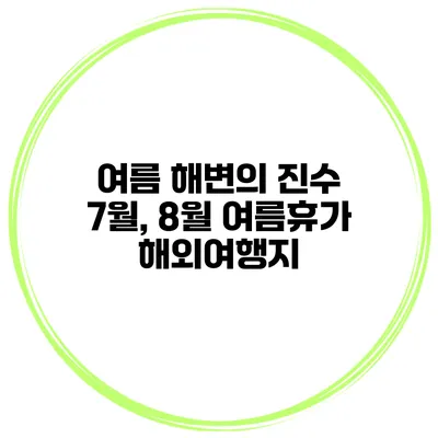 여름 해변의 진수 7월, 8월 여름휴가 해외여행지