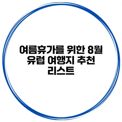 여름휴가를 위한 8월 유럽 여행지 추천 리스트