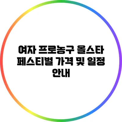 여자 프로농구 올스타 페스티벌: 가격 및 일정 안내