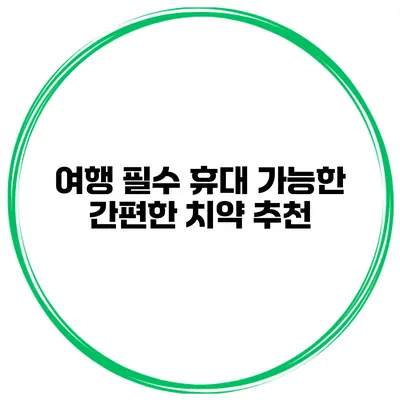 여행 필수 휴대 가능한 간편한 치약 추천