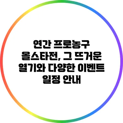 연간 프로농구 올스타전, 그 뜨거운 열기와 다양한 이벤트 일정 안내
