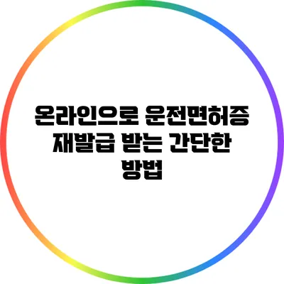 온라인으로 운전면허증 재발급 받는 간단한 방법
