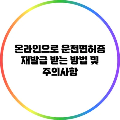 온라인으로 운전면허증 재발급 받는 방법 및 주의사항