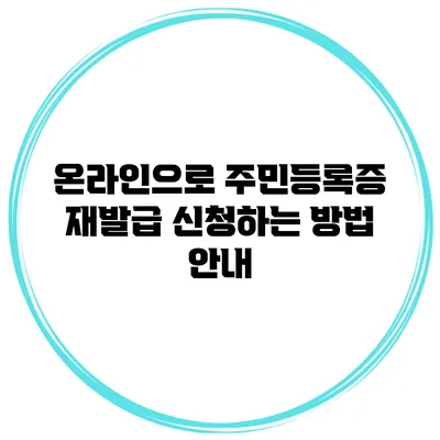 온라인으로 주민등록증 재발급 신청하는 방법 안내