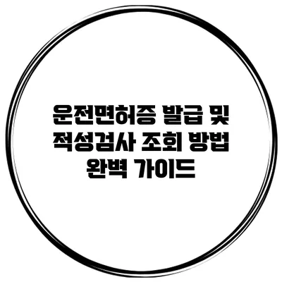 운전면허증 발급 및 적성검사 조회 방법 완벽 가이드