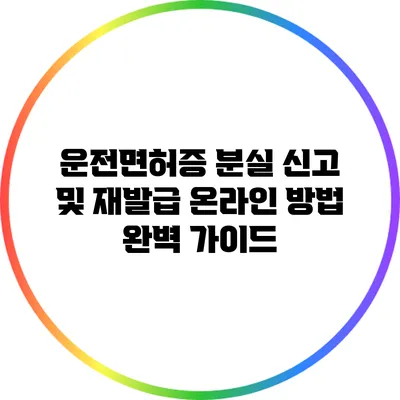 운전면허증 분실 신고 및 재발급 온라인 방법 완벽 가이드