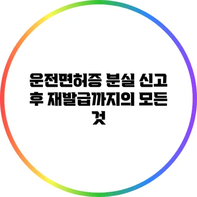 운전면허증 분실 신고 후 재발급까지의 모든 것