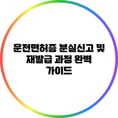 운전면허증 분실신고 및 재발급 과정 완벽 가이드