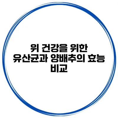 위 건강을 위한 유산균과 양배추의 효능 비교