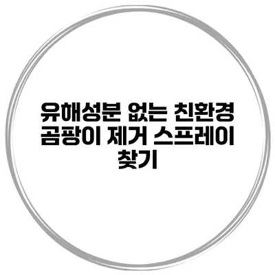유해성분 없는 친환경 곰팡이 제거 스프레이 찾기