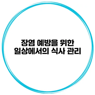 장염 예방을 위한 일상에서의 식사 관리