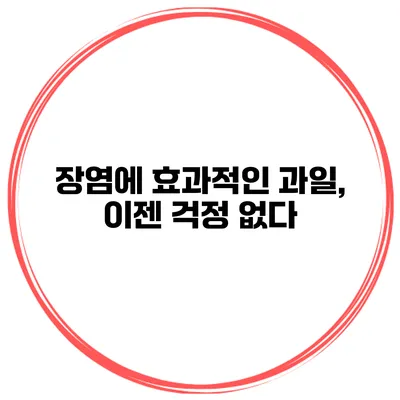 장염에 효과적인 과일, 이젠 걱정 없다
