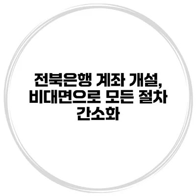 전북은행 계좌 개설, 비대면으로 모든 절차 간소화