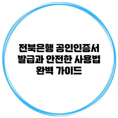 전북은행 공인인증서 발급과 안전한 사용법 완벽 가이드