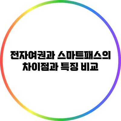전자여권과 스마트패스의 차이점과 특징 비교
