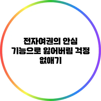 전자여권의 안심 기능으로 잃어버림 걱정 없애기