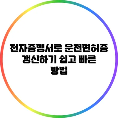 전자증명서로 운전면허증 갱신하기: 쉽고 빠른 방법
