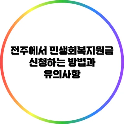 전주에서 민생회복지원금 신청하는 방법과 유의사항