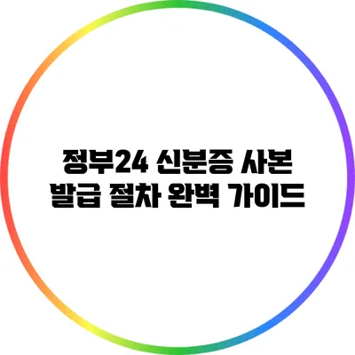 정부24 신분증 사본 발급 절차 완벽 가이드