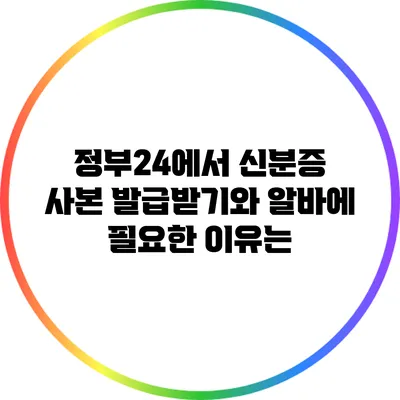 정부24에서 신분증 사본 발급받기와 알바에 필요한 이유는?