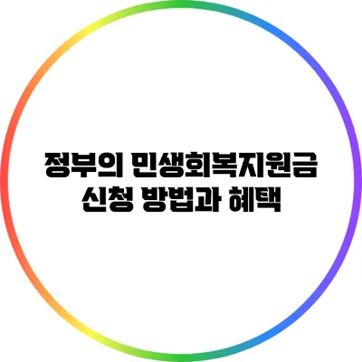 정부의 민생회복지원금 신청 방법과 혜택