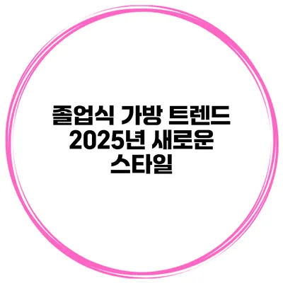 졸업식 가방 트렌드 2025년 새로운 스타일