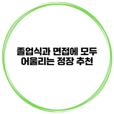 졸업식과 면접에 모두 어울리는 정장 추천