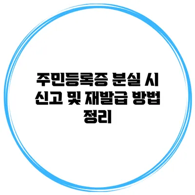 주민등록증 분실 시 신고 및 재발급 방법 정리