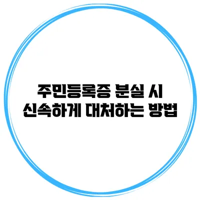 주민등록증 분실 시 신속하게 대처하는 방법