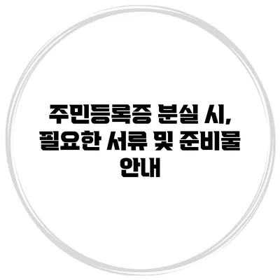 주민등록증 분실 시, 필요한 서류 및 준비물 안내