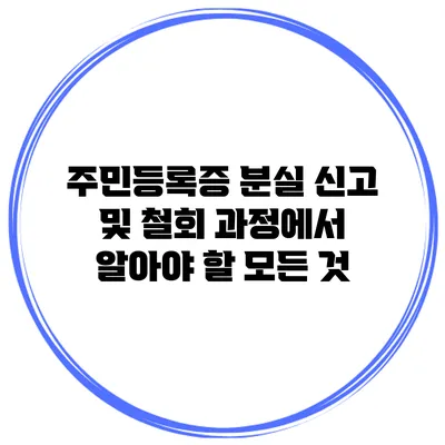 주민등록증 분실 신고 및 철회 과정에서 알아야 할 모든 것