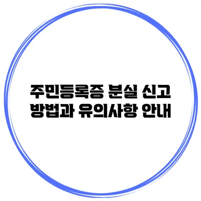 주민등록증 분실 신고 방법과 유의사항 안내