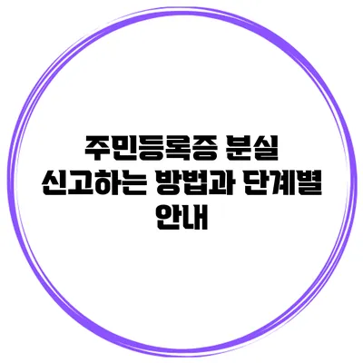 주민등록증 분실 신고하는 방법과 단계별 안내